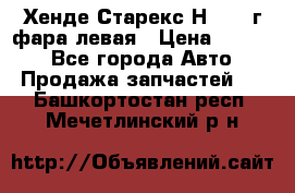 Хенде Старекс Н1 1999г фара левая › Цена ­ 3 500 - Все города Авто » Продажа запчастей   . Башкортостан респ.,Мечетлинский р-н